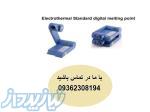 خرید دستگاه تعیین نقطه ذوب کمپانی Electrothermal 