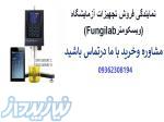 فروش تجهیزات آزمایشگاهی کمپانی Fungilab 