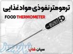 دماسنج نفوذی TP300   مخصوص گوشت، نبات، پنیر 