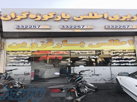 باربری اطلس بار قزوین 