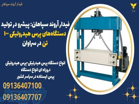فیدار آروند سپاهان: پیشرو در تولید دستگاه‌های پرس هیدرولیکی 100 تن در سراوان 