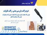 فروش ر اکت بازرسی بدنی، راکت بازرسیف راکت فلزیاب 