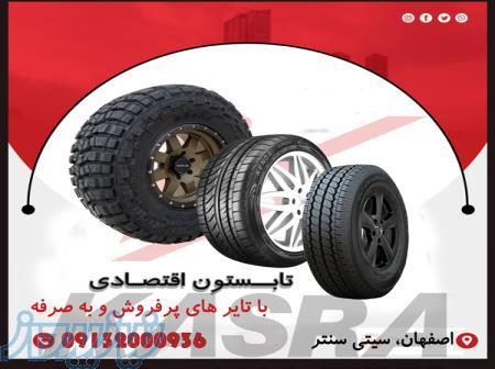 تابستون اقتصادی با تایر های پرفروش و با صرفه! 