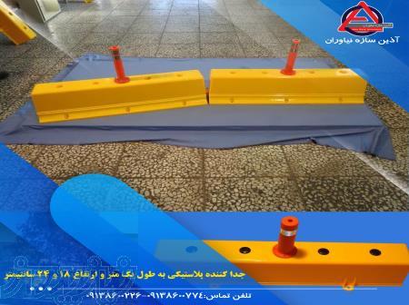 فروش تجهیزات ترافیکی و تجهیزات پارکینگی آذین سازه اصفهان