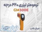 ترمومتر لیزری GM300E   سنجش دمای ایمن و سریع 