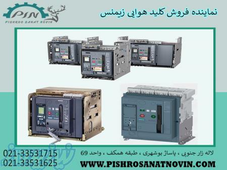 قیمت کلید هوایی زیمنس ، نماینده فروش کلید هوایی زیمنس 