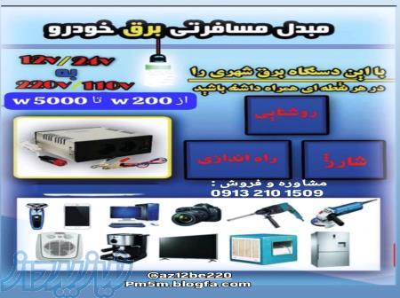دستگاه خانگی تبدیل برق خودرو به برق شهر (اینورتر) 