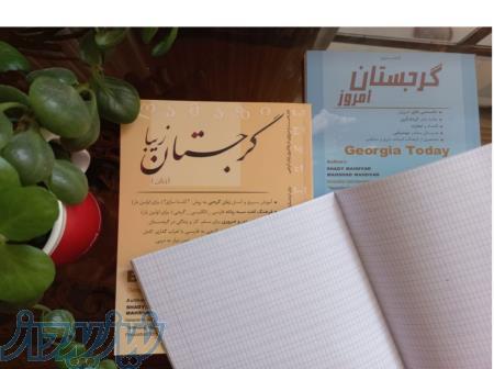 پکیج کامل آموزش زبان گرجی و اطلاعات کاربردی گرجستان 