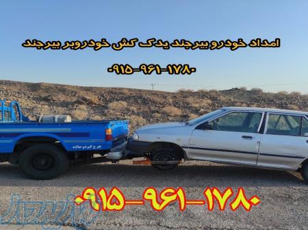 امداد خودرو بیرجند یدک کش بیرجند 