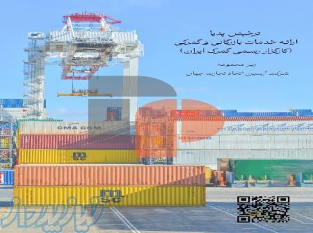 ترخیص کالا از گمرکات 