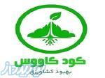 کودکاووس   توزیع‌کننده کودهای ارگانیک 