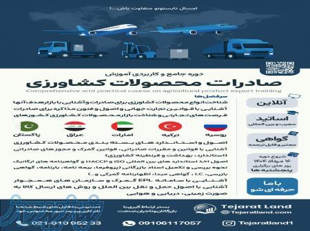   دوره جامع و کاربردی آموزش  صادرات محصولات کشاورزی  