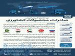   دوره جامع و کاربردی آموزش  صادرات محصولات کشاورزی  