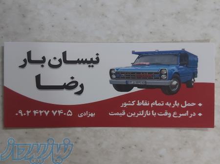 نیسان بار رضا متل قو (حمل بار ، باربری)، وانت سلمانشهر 