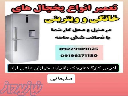 تعمیر انواع یخچال 