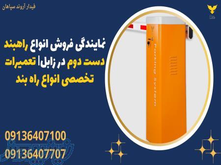 نمایندگی فروش انواع راهبند دست دوم در زابل  تعمیرات تخصصی انواع راه بند 