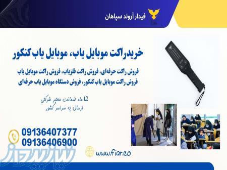 فروش و قیمت راکت موبایل یاب و گوشی یاب کنکور 