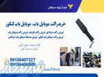 فروش و قیمت راکت موبایل یاب و گوشی یاب کنکور 