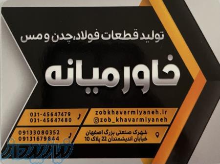 تولید قطعات فولاد جدن و مس 