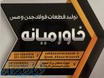 تولید قطعات فولاد جدن و مس 