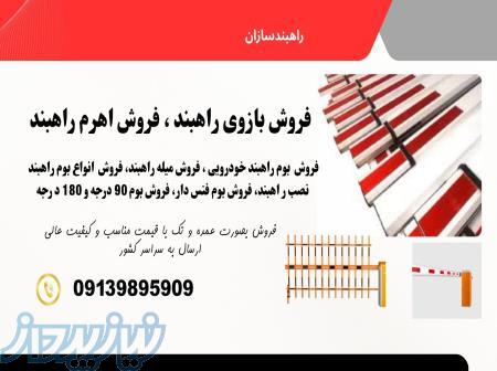 فروش انواع بوم راهبند، اهرم راه بند، بازوی راهبند 