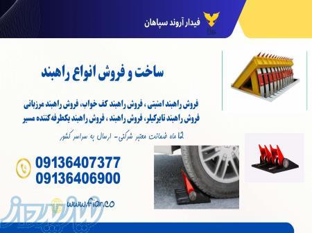 فروش راهبند تایرکیلر، فروش راهبند امنیتی، فروش یکطرفه کننده جاده، فروش سرعت گیر امنیتی 