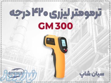 ترمومتر تفنگی GM300   تست حرارت دقیق سطوح مختلف 