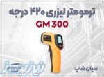 ترمومتر تفنگی GM300   تست حرارت دقیق سطوح مختلف 