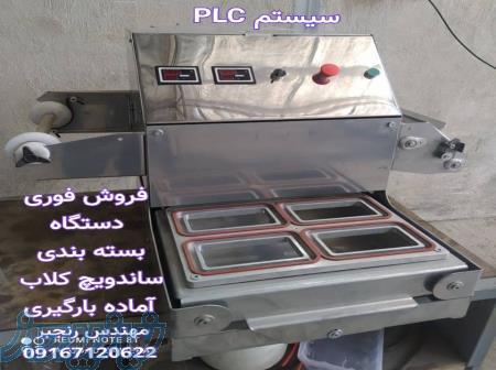 فروش دستگاه بسته بندی ساندویچ کلاب 