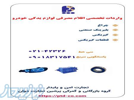 واردات تخصصی اقلام مصرفی لوازم یدکی خودرو 
