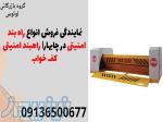 نمایندگی فروش انواع راه بند امنیتی در چابهار  راهبند امنیتی کف خواب 