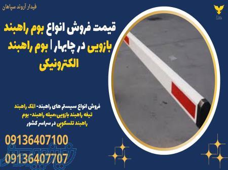 فروش بوم راهبند بازویی در چابهار - فیدار آروند سپاهان 