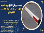 فروش بوم راهبند بازویی در چابهار - فیدار آروند سپاهان 