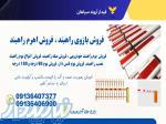 فروش اهرم راهبند پارکینگ، فروش بازویی راهبند 