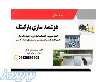 فروش راهبند بازویی بهمراه هوشمندسازی پارکینگ 
