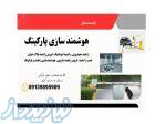 فروش راهبند بازویی بهمراه هوشمندسازی پارکینگ 