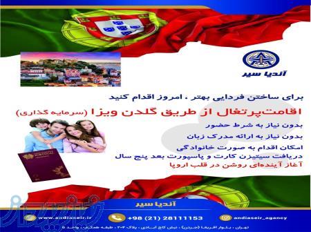 اخذ اقامت پرتغال از طریق سرمایه گذاری 