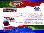 اخذ اقامت پرتغال از طریق سرمایه گذاری 