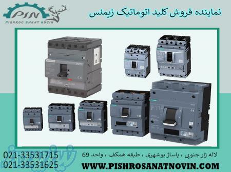 کلید اتوماتیک زیمنس ، قیمت کلید اتوماتیک زیمنس ، نماینده فروش کلید اتوماتیک زیمنس 