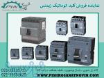 کلید اتوماتیک زیمنس ، قیمت کلید اتوماتیک زیمنس ، نماینده فروش کلید اتوماتیک زیمنس 