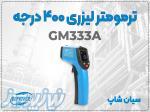 فروش ترمومتر مادون قرمز GM333A بنتک 400 درجه در اراک 