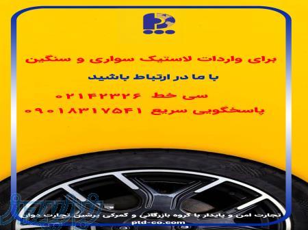 واردات تخصصی لاستیک 