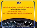 واردات تخصصی لاستیک 
