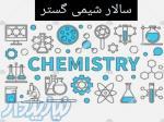 فروش و تامین مواد اولیه آرایشی و بهداشتی،غذایی و دارویی  سالار شیمی گستر 