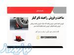 راهبند امنیتی تایر کیلر 