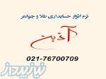 جامع ترین نرم افزارحسابداری تخصصی طلاوجواهر آذین با افزونه سامانه مودیان و سامانه پیامکی 
