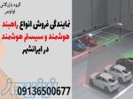 نمایندگی فروش انواع راهبند هوشمند و سیستم هوشمند در ایرانشهر 