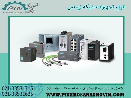 تجهیزات شبکه زیمنس ، ماژول شبکه زیمنس ، انواع ماژول شبکه زیمنس 