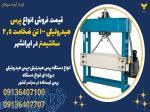 قیمت فروش انواع پرس هیدرولیکی 100 تن ضخامت 2 5 سانتیمتر در ایرانشهر 