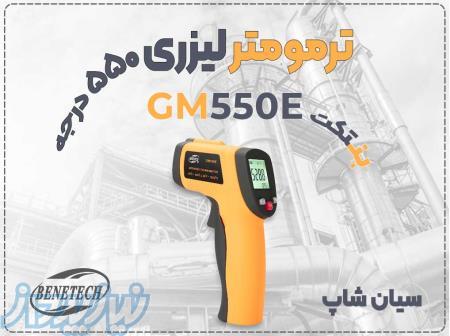 فروش ترمومتر غیرتماسی GM550E با دمای 550 درجه در اصفهان 
